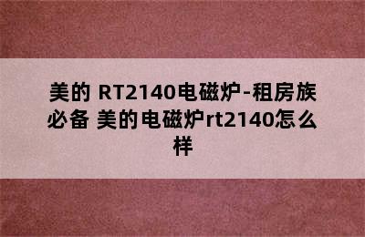 美的 RT2140电磁炉-租房族必备 美的电磁炉rt2140怎么样